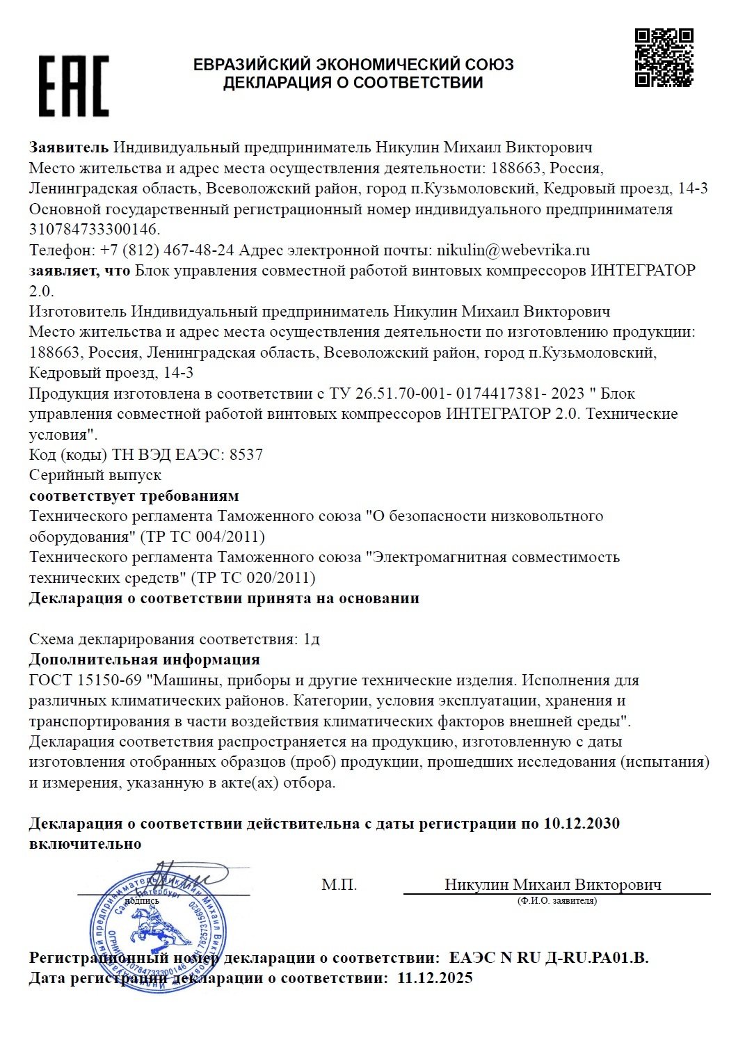 декларация о соответствии:  ЕАЭС N RU Д-RU.РА01.В